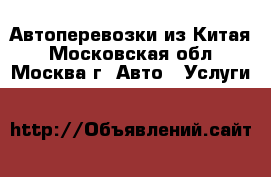 Автоперевозки из Китая - Московская обл., Москва г. Авто » Услуги   